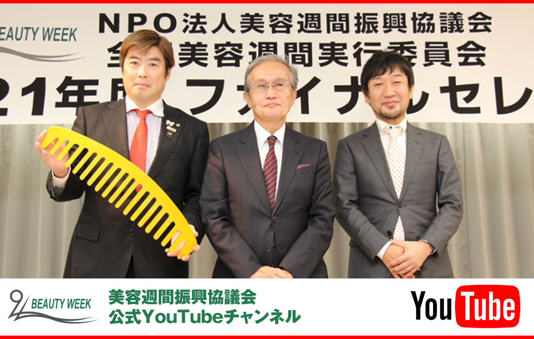NPO法人美容週間振興協議会　Youtubeチャンネル