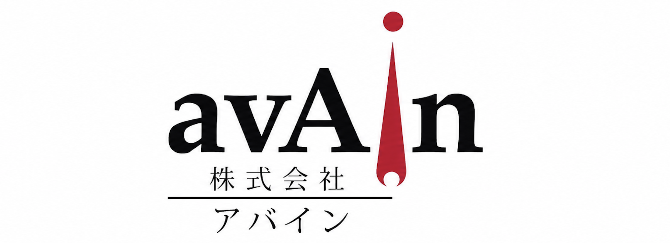 株式会社アバイン